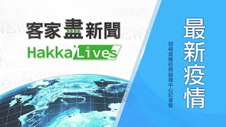 20200603客家盡新聞1400中央流行疫情指揮中心記者會直播