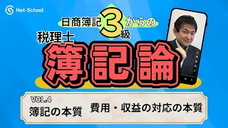 ３級からの税理士簿記論（Vol 4）【ネットスクール】