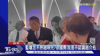 解密徐國勇.趙映光同桌影片 疑藏人頭黨員對話｜TVBS新聞