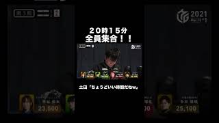 【全員集合集】日吉「20時15分全員集合！！！」「Mリーグ切り抜き」#shorts