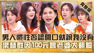 跟你結婚不是來修行的！男人都「慣性否認」一開口就說：我沒有！梁赫群因妻沒付100元小菜跟Staccey大翻臉？【#小姐不熙娣】20250715 完整版 EP831 陳櫻文 咪咪