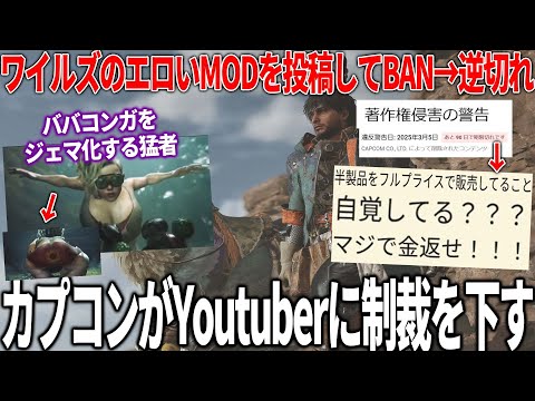 禁止されている動画を投稿したYoutuberカプコンにワイルズ動画BANされて逆切れ..とんでもないMODも話題に..世界で賛否を巻き起こしたラスアス続編が消失..優良なゲーム会社ランキングが発表