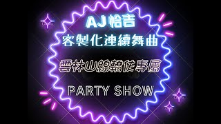 AJ恰吉 - 雲林山線轎伕專屬