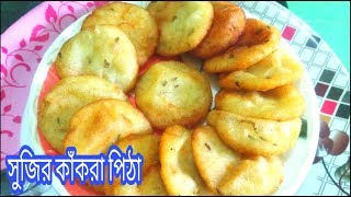 sujir kakara pitha recipe Bangla | sujir pitha recipe bengali | pitha recipe Bengali