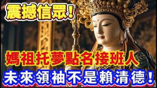 震撼信眾！媽祖托夢點名接班人，白沙屯媽祖竟親口泄天機：未來領袖不是賴清德！ #運勢 #地震 #風水 #佛教 #生肖 #佛陀 #佛學 #佛教