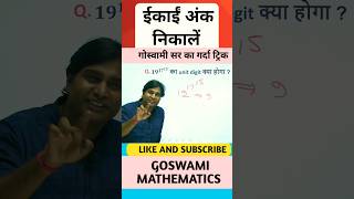 UNIT DIGIT #ssc #railway #mathstricks #bpscteacher #biharssc #sscgd #shorts