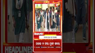ସକ।ଳ ୭ଟାର ମୁଖ୍ୟ ଖବର #OTV #OTVHeadlines