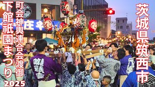 下館祇園まつり2025 下館町会神輿連合会渡御 - 茨城県筑西市 -