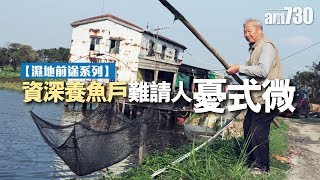 【濕地前途系列】漁農歎：收晒啲塘起樓啦