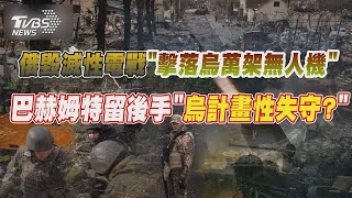 俄羅斯毀滅性電戰「擊落烏萬架無人機」 巴赫姆特留後手「烏計畫性失守?」 【TVBS新聞精華】20230521