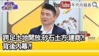 精彩片段》陳高超:現在開始另一個訴訟...【年代向錢看】2021.11.19