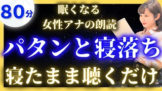 【途中広告なし女性アナの眠くなる睡眠朗読】眠れるお話 読み聞かせ日本昔話【元TBS番組キャスター】アナウンサーの昔話読み聞かせ【睡眠導入・昔話読み聞かせ睡眠・昔話 読み聞かせ 眠くなる】