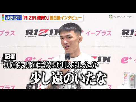 【RIZIN】萩原京平、西谷大成を秒殺KOも朝倉未来との対戦は「少し遠のいたな」　『RIZIN男祭り』試合後インタビュー