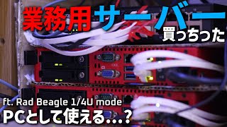 【データセンター】業務用サーバー? PCとして使います！【ラックマウントサーバー】