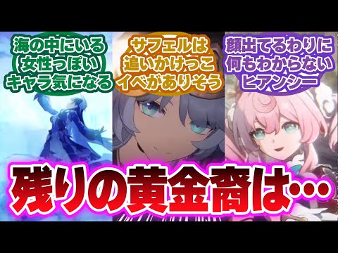 「残りの黄金裔について考察したい」に対する開拓者の反応集【崩壊スターレイル反応集】