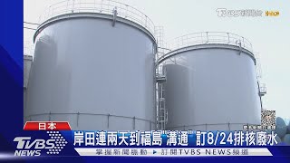 終於拍板! 日本核廢水8/24開始排放 福島漁民仍擔心｜TVBS新聞