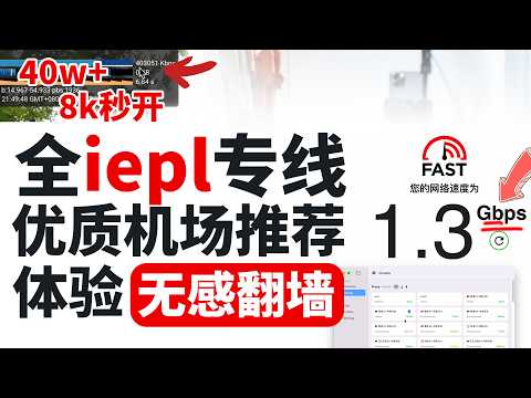 【2025最佳全专线机场】5年老机场推荐｜全iepl专线高速低延迟翻墙无感｜晚高峰跑满本地宽带秒开8k 速率40w+｜大弧提升翻墙体验｜暴力实测节点速度 ip纯净度 解锁chatgpt 奈飞 迪斯尼