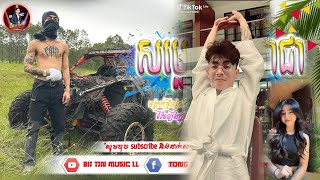 🔴 បទល្បីក្នុង_tik_tok🚦ភ្លេងខ្លុយតាជា x Vannda💥 រីមិច_tiktokថ្មីៗ, New Music Khmer Hip hop 2025