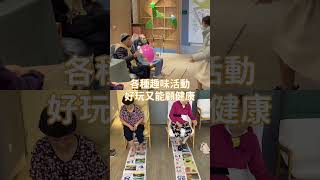 【日照中心的一天】長輩來到日照中心的一天是怎麼過的? 趕快和長輩介紹甚麼是日照中心 #shorts