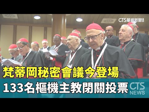 梵蒂岡秘密會議今登場　133名樞機主教閉關投票｜華視新聞 20250507 @CtsTw