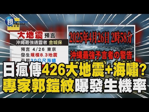 不是7/5？通靈者預言「4/26東京大地震」日本滅國.台灣重創？專家郭鎧紋曝發生機率｜鏡週刊X東森新聞