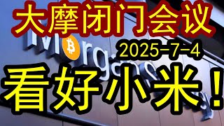 【最新】大摩闭门会议（2025-7-4）看好小米长期的发展！！现在来看小米公司整体非常有潜力，非常有前景！！未来到底怎么去看英伟达？前景到底怎么样？#中国经济  #摩根士丹利  #摩根