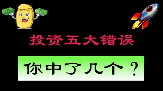 投资的五大错误。你中了几个？
