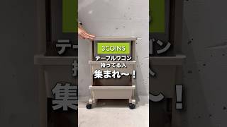 [New product] I highly recommend this...🔥#3COINS#ThreeCoins#SuriCo#shorts