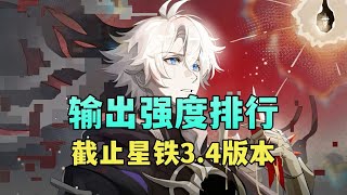 盤點一下星穹鐵道3.4版限定輸出角色強度樂子榜 #崩坏星穹铁道