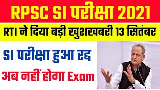 🔴LIVE-rajasthan si exam date 2021 latest news।Si exam postponed 2021||Rpsc si exam date||#rpscsiexam