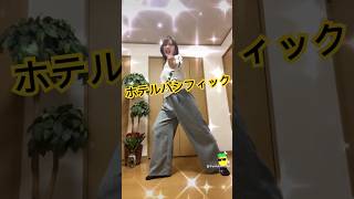 #ホテルパシフィック踊ってみた #サザンオールスターズ #50代 #ダンス #ショートパンツ