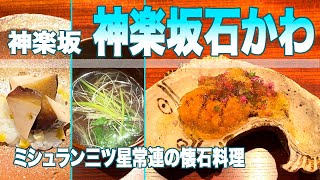 ミシュラン三つ星常連「神楽坂石かわ」群を抜いた心尽しのおもてなしと精細な料理！星つき&Ｓ級レストランシリーズ第７弾