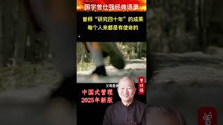 我讲这些话是研究40年的成果，人不可以乱讲的，如果没有根据，我是不会讲的，我也不愿意讲人每一个人都有使命#國學 #曾仕强 #玄学 #中国式管理 #国学 #正能量 #易經