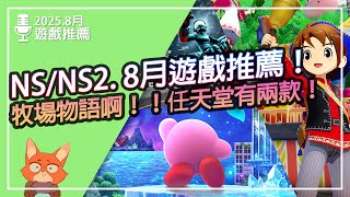 【遊戲推薦】NS/NS2 2025.8月遊戲推薦！7+3款遊戲！牧場物語終於要來了！！卡比、輪椅籃球！任天堂本家遊戲出擊！