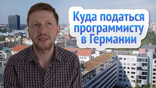 Работа программистом в Германии