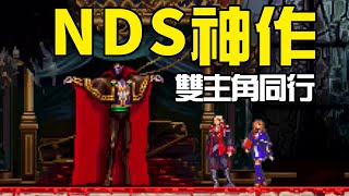 16年前的NDS神作！二戰美術生變成吸血鬼，雙主角拯救姐妹花！惡魔城《迷宮回廊》丨萌評遊戲 爬爬娘