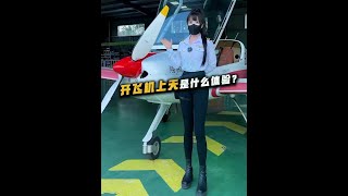 今天不开车啦，今天开飞机！#开飞机#飞行#飞行体验#玩车#测评