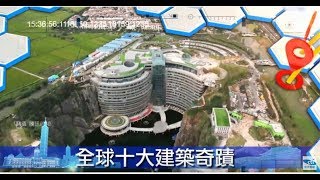 2018.12.02中天新聞台《兩岸中國夢》預告　十大建築奇蹟12年才完工　上海深坑酒店開幕！