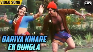 Dariya Kinare Ek Banglo (Video Song) | Sabse Bada Rupaiya | Kishore Kumar, Lata Mangeshkar