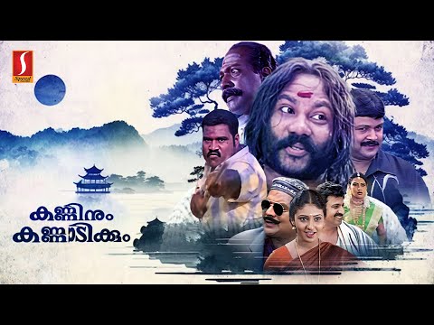 Kanninum Kannadikkum Malayalam Full Movie| Kalabhavan Mani | Monica | Siddique | Sona Nair | Jagathy