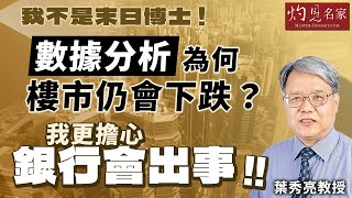 葉秀亮教授：我不是末日博士  數據分析為何樓市仍會下跌？ 我更擔心銀行會出事｜灼見財經｜2025-06-02