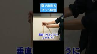家で出来るドラム練習　 #drums #ドラムハウツー #ドラムテクニック #drummer