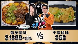 1800元的奢華滷味對決60元的平價滷味！南村私廚小酒棧、小後苑、燈籠滷味、東引小吃店、老翔記《Joe是要對決S2》Ep233 ft.阿貝【Joeman】