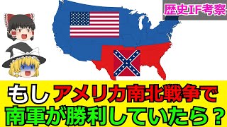 【ゆっくりIF考察】もし南北戦争で南軍が勝利していたら？