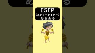 ESFP《エンターテイナー》あるある　#あるある #あるあるネタ #あるあるシリーズ #あるある動画 #shorts #mbti #esfp #16personalities