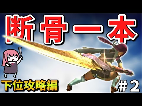 【MHXX】骨だけどやがて最強大剣！ボーンブレイドでサクッと攻略PART2【VOICEROID実況】