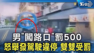 男「闖路口」罰500 怒舉發駕駛違停 雙雙受罰｜TVBS新聞 @TVBSNEWS02