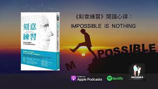 EP17. 《刻意練習》閱讀心得：Impossible is nothing