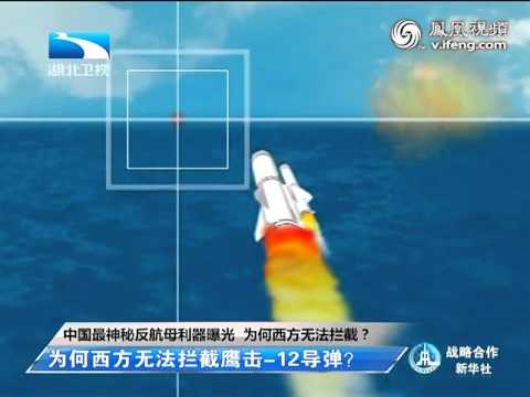 分析称美军十年内都无力拦截鹰击 12导弹