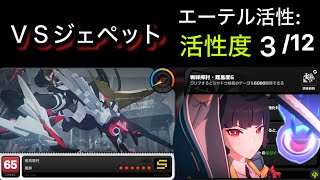 【ゼンゼロ】戦線掃討・難易度6 エーテル活性:活性度3/12 攻略